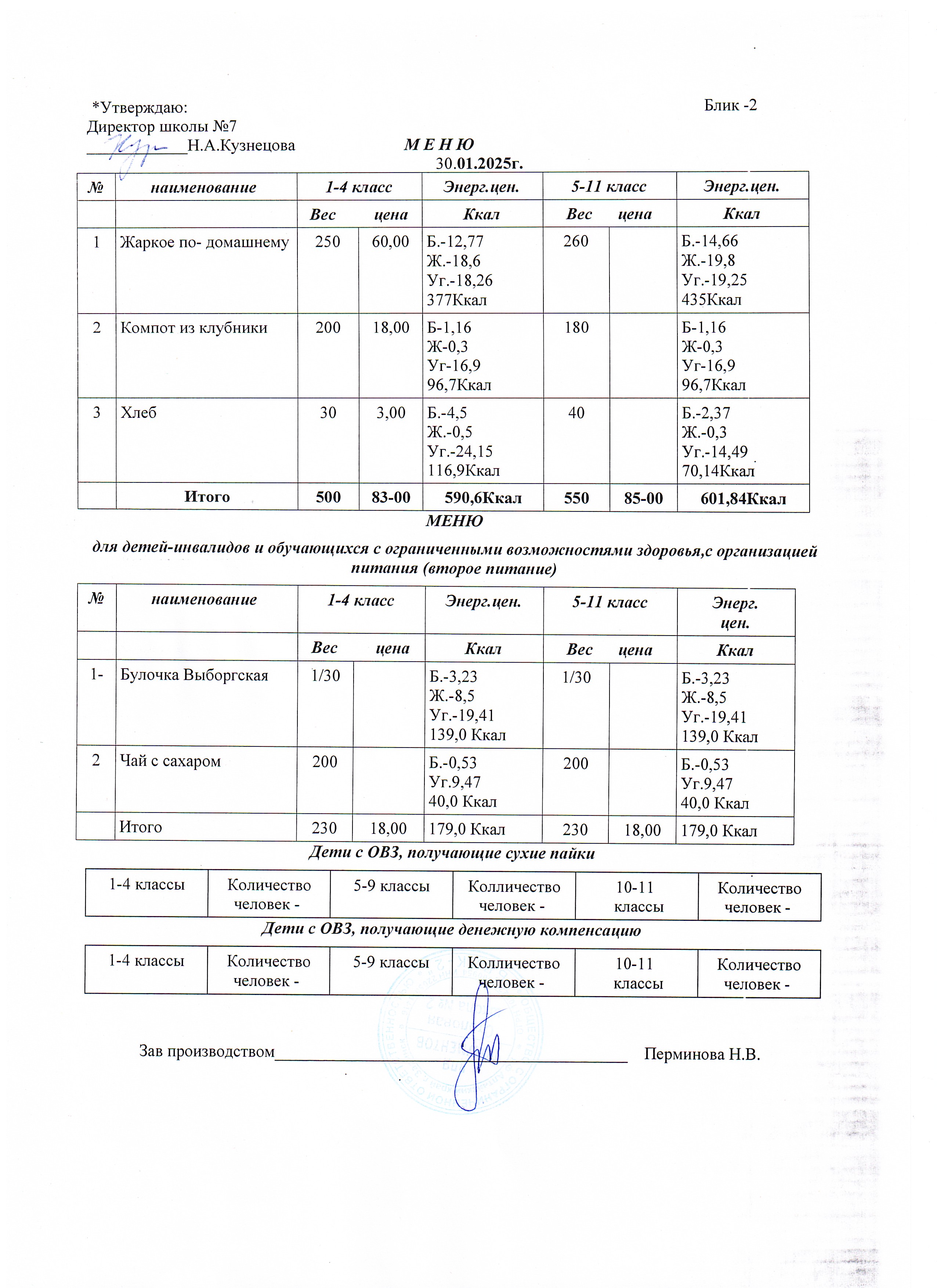 Меню завтрак и обед на 30.01.2025.