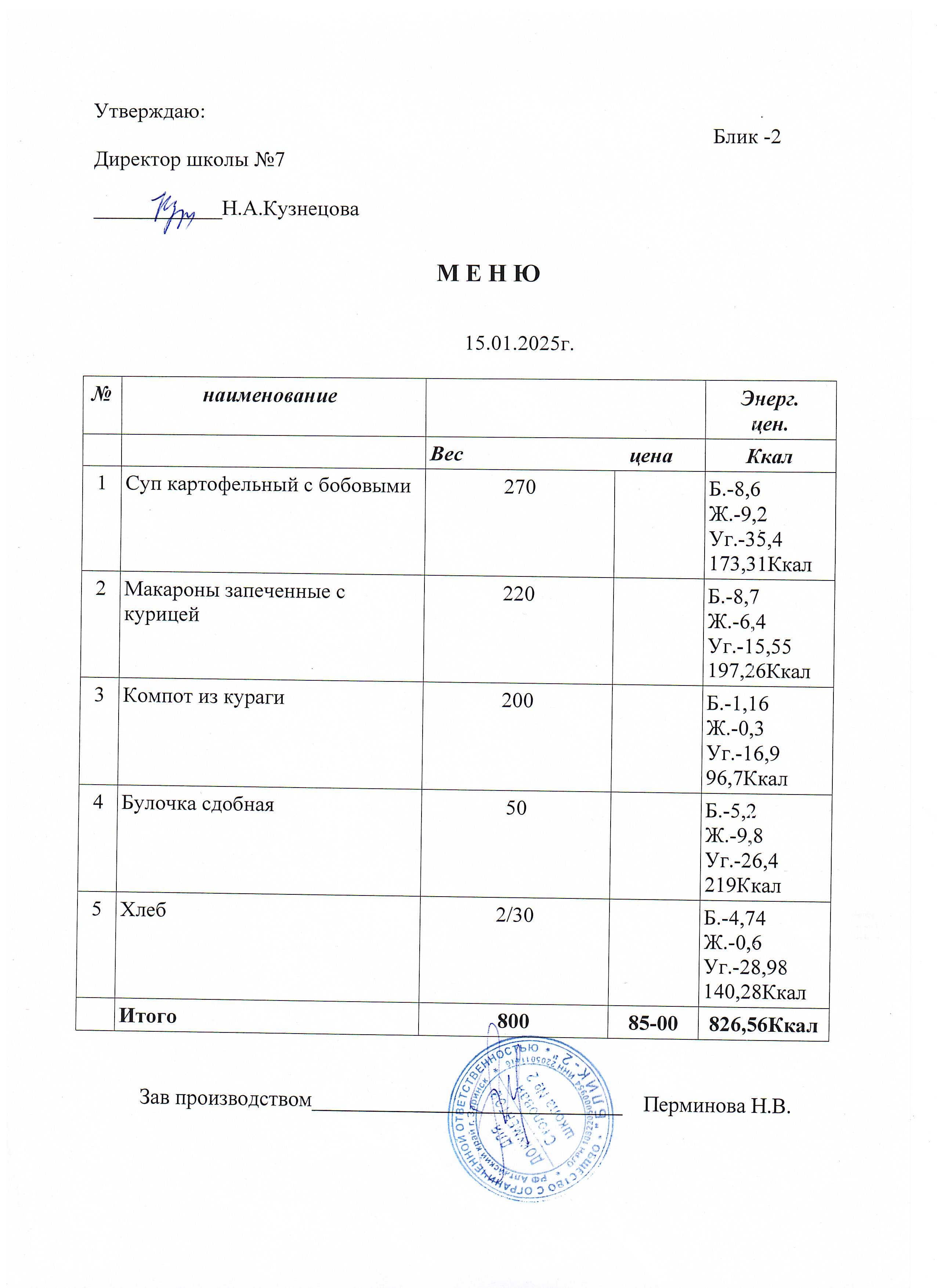 Меню завтрак и обед на 15.01.2025.