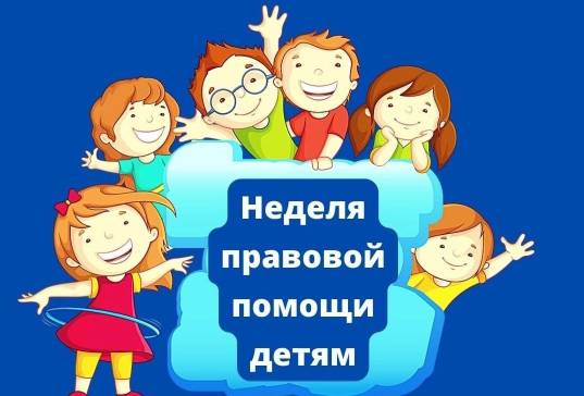 Всероссийская неделя правовой помощи семье.