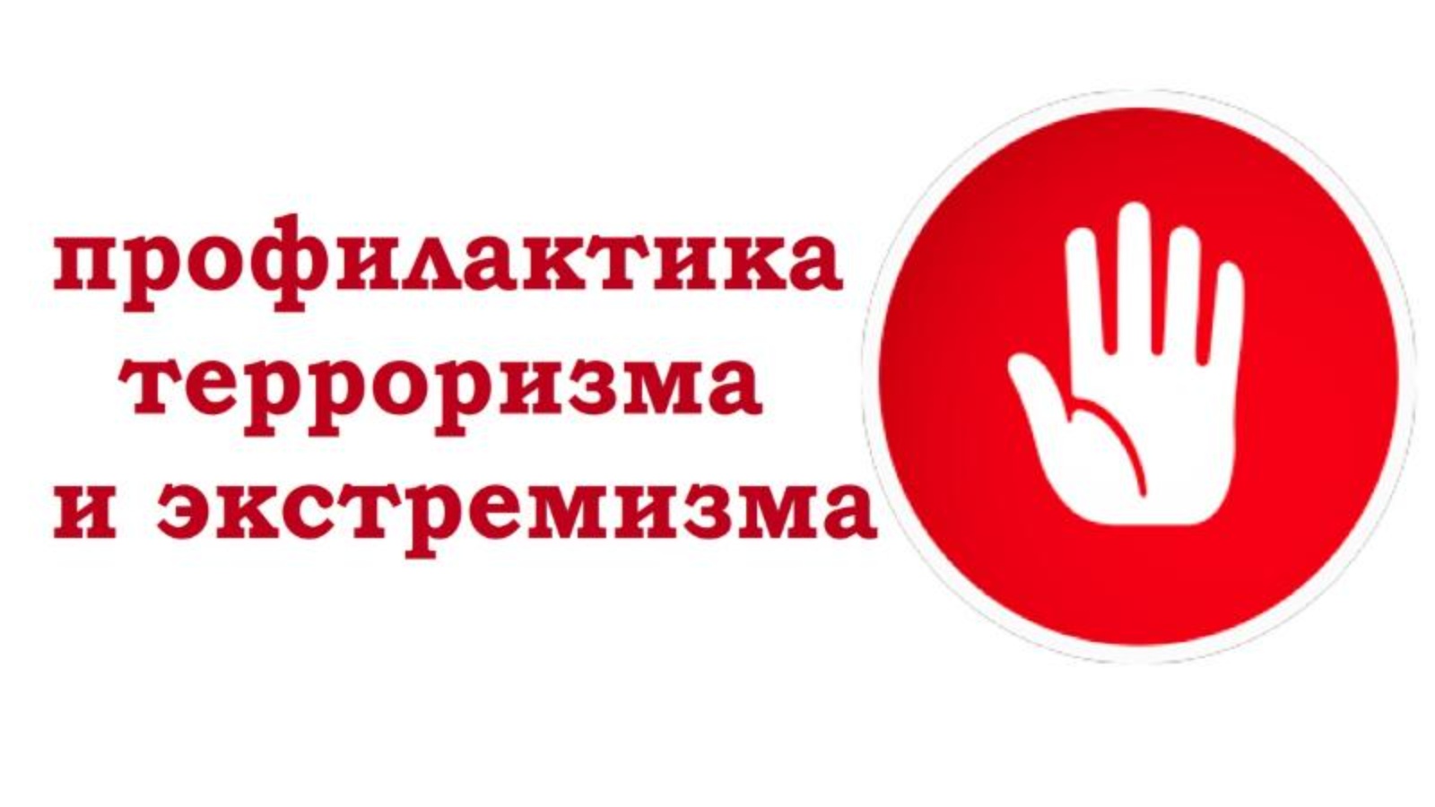 Профилактика экстремизма и терроризма. Против вербовки детей в Сети.